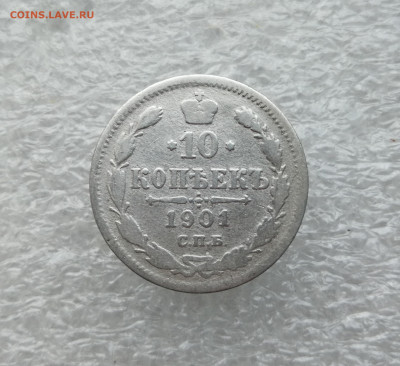 10 копеек 1901 ФЗ до 21.10 в 22-00 - IMG_20241017_174325