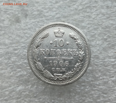 10 копеек 1906 год до 21.10 в 22-00 - IMG_20241017_174350
