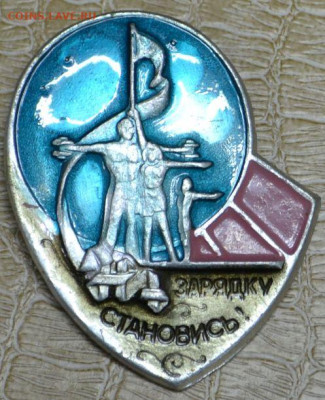 Значок "На зарядку становись" - Зарядка-1.JPG