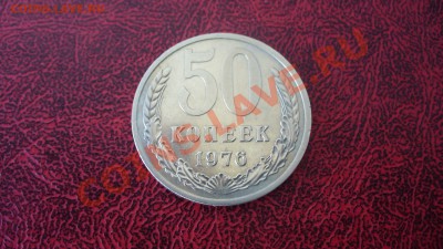 50 копеек, 1976г. до 29.01.12г. 22-00 мск. - P1040691.JPG