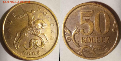 Вопросы по разновидностям от Carlos. - 50 коп 2005 сп шт. 2.32