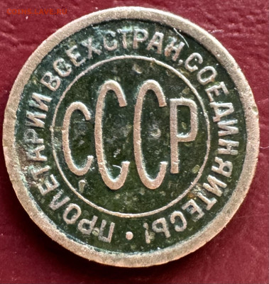 Пол копейки 1925,1927,1928 Оценка - IMG_1093