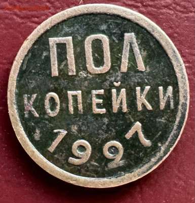 Пол копейки 1925,1927,1928 Оценка - IMG_1092