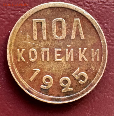 Пол копейки 1925,1927,1928 Оценка - IMG_1090