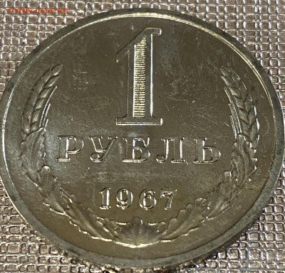 1 рубль 1967г (из набора)с 200 руб До 22.10 в 22-00 мск - FullSizeRender (29)
