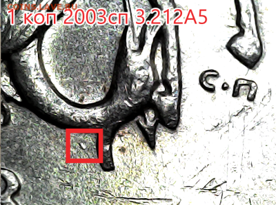 1 коп 2003сп 3.212А5 Оч.редкая! - 3 . 212а5