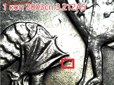 1 коп 2003сп 3.212А5 Оч.редкая! - 3.212а5 (2)