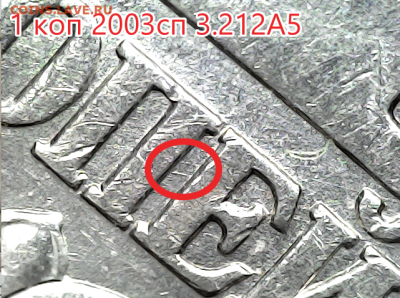 1 коп 2003сп 3.212А5 Оч.редкая! - 3.212 А5