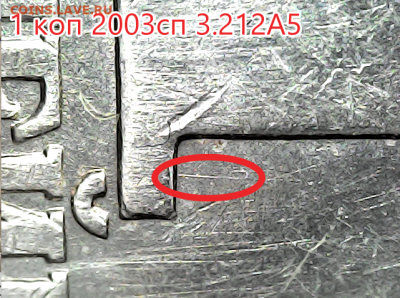 1 коп 2003сп 3.212А5 Оч.редкая! - 3.212А5
