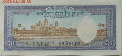 Камбоджа 50 риэлей 1956 г. С рубля! до 21.10.24 - DSCN2047.JPG