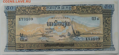 Камбоджа 50 риэлей 1956 г. С рубля! до 21.10.24 - DSCN2048.JPG