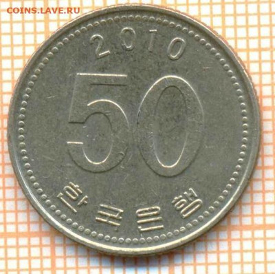 Южная Корея 50 вон 2010 г., до 23.10.2024 г. в 22.00 по Моск - Южная Корея 50 вон 2010 1622