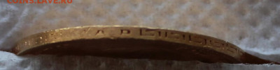 Редкая монета 5 рублей 1901 г "АР" - IMG_2362.JPG