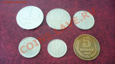 Монеты 1967 г. 1рубль, 10, 15, 20, 50 копеек. - P1040681.JPG