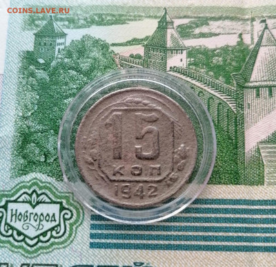 15 копеек 1942 года с 200 рублей. До 21.10.24 (2) - IMG-20241006-WA0000