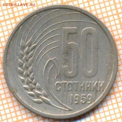 Болгария 50 стотинок 1959 г., до 23.10.2024 г. в 22.00 по Мо - Болгария 50 стотинок 1959 1561