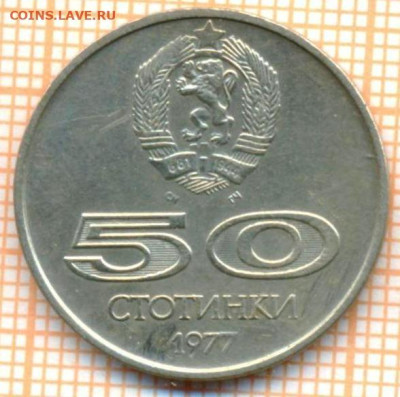 Болгария 50 стотинок 1977 г., до 23.10.2024 г. в 22.00 по Мо - Болгария 50 стотинок 1977 1560
