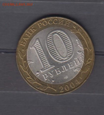 РФ 2004 10рублей Кемь (мешковые) до 23 10 - 62