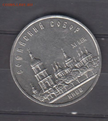 СССР 1988 5р  Киев Софийский собор до 23 10 - 56