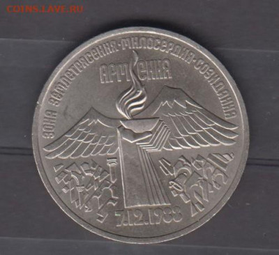 СССР 1989 3 р Армения ( мешкоавя) до 23 10 - 59