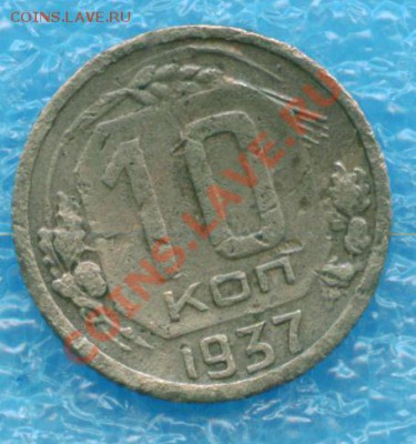 10 копеек 1937 г. 30.01.2012 г 22-00 МСК - scan 1
