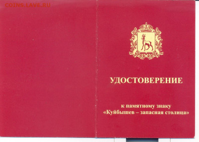 Удостоверение к знаку "Куйбышев - Запасная столица" - куйбышев - запасная столица 1