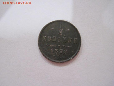 ½  копейки 1898 до 20.10.24 - IMG_8200.JPG