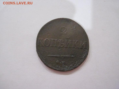 2 копейки 1831 см до 20.10.24 - IMG_8195.JPG