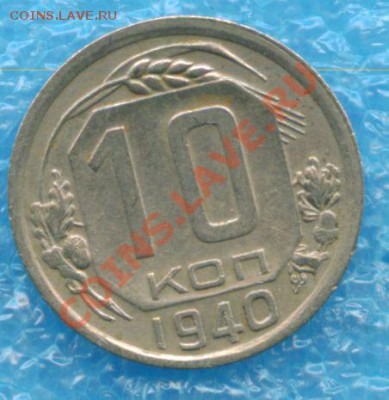 10 копеек 1940 г. 30.01.2012 г 22-00 МСК - scan 3
