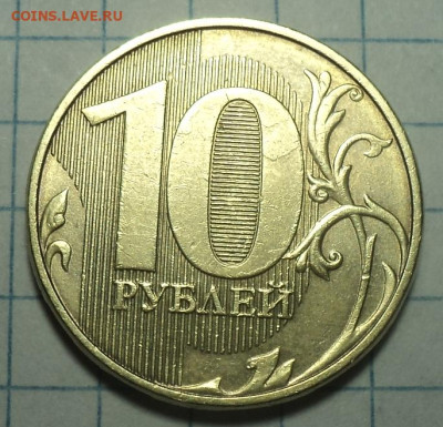 10 руб 2020 ммд шт А2 - DSC08910.JPG