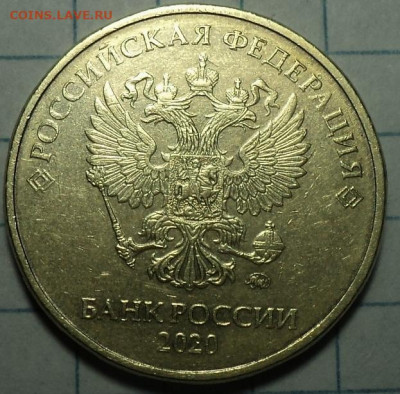 10 руб 2020 ммд шт А2 - DSC08912.JPG
