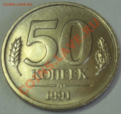 50 коп. 1991 (л) до 1.02.12 г. в 21.00 - 50_1_91.JPG