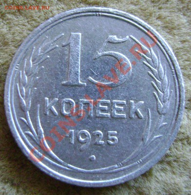 15 копеек 1925г шт.1.12А. Оценка - DSC09936