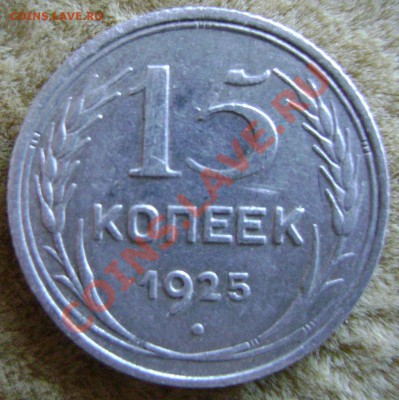 15 копеек 1925г штемпель 2Е.Оценка - DSC09939
