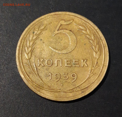 5 КОПЕЕК 1939 года. ДОСТОЙНЫЙ. До 24.10 - 20240808_231255