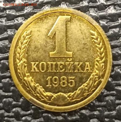 1 копейка 1985, шт. 1.42. Оценка - IMG-20241013-WA0090