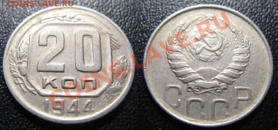 Только сегодня! 20 коп 1944 г. До 28.01.12г. В 21-00Мск - 20 коп 1944