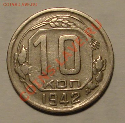 10 КОПЕЕК 1942 г.  до 22.02.2012 г. до 22-00 - DSC05936.JPG