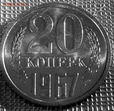 20 копеек 1967г (из набора)с 200 руб До 22.10 в 22-00 мск - FullSizeRender (13)