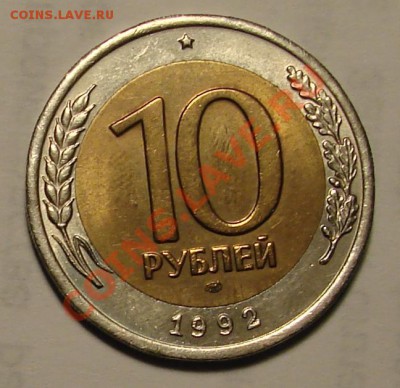 10 РУБЛЕЙ 1992 г. ЛМД - DSC05934.JPG