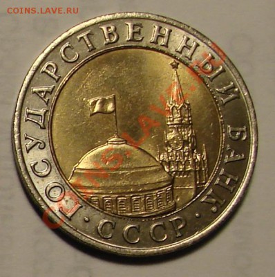 10 РУБЛЕЙ 1991 г. ММД до 02.02.2012 г. до 22-00 - DSC05933.JPG