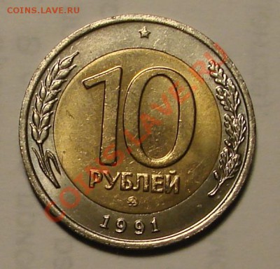 10 РУБЛЕЙ 1991 г. ММД до 02.02.2012 г. до 22-00 - DSC05932.JPG