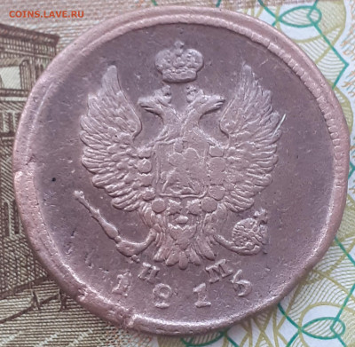 2 копейки 1815 Е.М.  до 23.10.24 - 20241018_133136