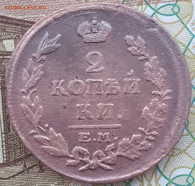 2 копейки 1815 Е.М.  до 23.10.24 - 20241018_133121