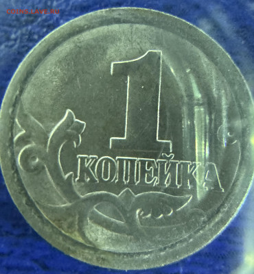 1 копейка 2006 сп на опознание шт.3.22Б ? - IMG_1146