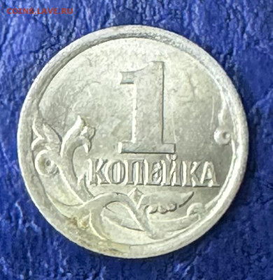 1 копейка 2006 сп на опознание шт.3.22Б ? - IMG_1147