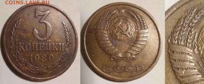 3 копейки 1980 г. Помощь в определении. - photo_2024-10-17_19-46-26