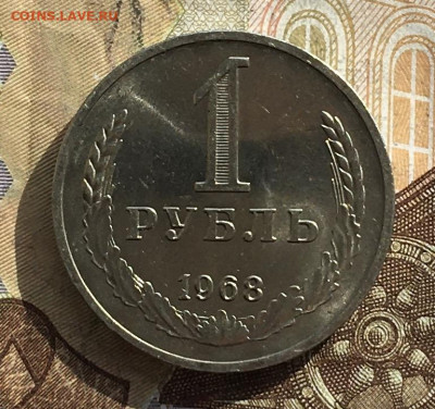 1 рубль 1968 Годовик с 200р. до 21.10.24г. в 22:00 - IMG_E1565.JPG