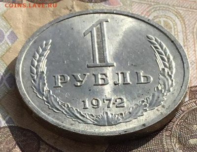 1 рубль 1972 Годовик с 200р. до 21.10.24г. в 22:00 - IMG_E1574.JPG