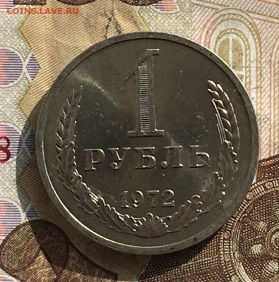 1 рубль 1972 Годовик с 200р. до 21.10.24г. в 22:00 - IMG_E1573.JPG